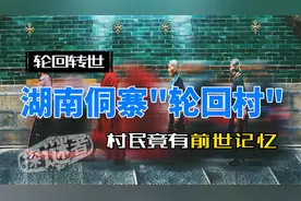 轮回转世之谜：被孟婆遗忘的村庄，超过百位村民竟拥有前世记忆！视频封面