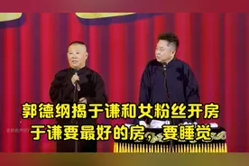 郭德纲揭于谦和女粉丝开房，于谦要最好的房，要睡觉