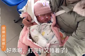 宝妈带宝宝打预防针，刚打完就睡着，是萌还是憨？视频封面