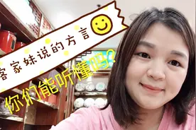 广东妹子说客家方言，网友:太不正宗了，你们知道这是什么方言吗