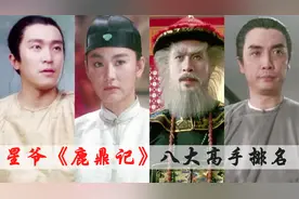 周星驰《鹿鼎记》八大高手实力排名，冯锡范只排第四，陈近南倒数视频封面