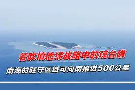 若吹填地缘战略中的琼台礁，南海的驻守区域可向南推进500公里视频封面