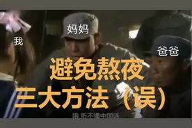 大学生避免熬夜的三大方法（误）#我的学生生活#