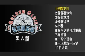 十首经典老歌(男人篇)，越听越有味!