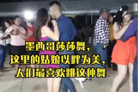 墨西哥莎莎舞，这里的姑娘以胖为美，人们最喜欢跳这种舞