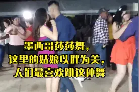 墨西哥莎莎舞，这里的姑娘以胖为美，人们最喜欢跳这种舞视频封面