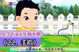 五年级下册《手指》小学语文课文动画教辅（一堂一课APP出品）视频封面
