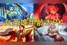 王者女英雄谁年龄最大？测龄镜头暴露真实年龄，网友：她快40了？视频封面