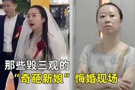 毁三观的“奇葩新娘”悔婚现场！彩礼高还作，谁娶谁算是倒了大霉视频封面