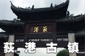荻港古镇，上有天堂，下有苏杭，天堂中央，渔乡荻港视频封面