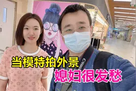 媳妇30多岁还去当模特拍大片，老公鼓励不要害羞，媳妇直呼太难了视频封面