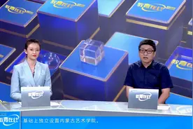《教育在线》走进内蒙古艺术学院—内艺报考指南视频封面