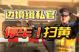 边境官模拟器：边境严查黄车，结果司机组团坑我视频封面