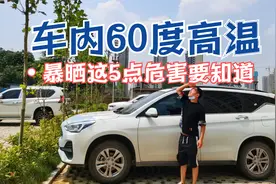 汽车暴晒后会有什么影响？这5点危害一定要注意