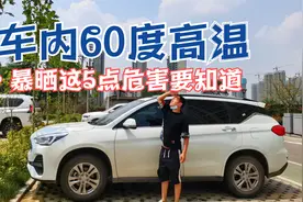 汽车暴晒后会有什么影响？这5点危害一定要注意视频封面