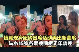 杨颖现身纽约！出席活动美出新高度，与小15岁谷爱凌同框无年龄差视频封面