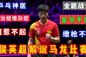 侯英超解说马龙比赛，金句不断，那个地表最强龙又回来了视频封面
