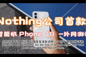 Nothing 公司的首款智能机 Phone（1）——外网测评视频封面