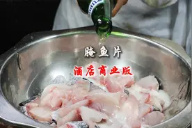 很多人腌制鱼片不滑不嫩还脱粉，大厨教你商业版腌鱼片正确方法视频封面