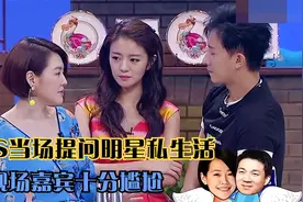 小S有多皮？小S现场问安以轩私密话题，韩庚一旁听后尴尬不已视频封面