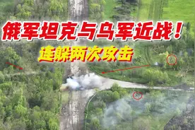 俄军坦克遭遇乌军近距离伏击！连躲两次攻击，成功逃回己方阵地视频封面