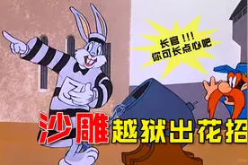 兔八哥越狱出花招，全程搞笑操作，气疯沙雕狱警视频封面