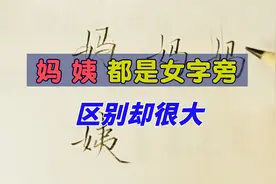 “妈、姨”虽然都是女字旁，书写时的规律却不相同，有什么玄机？