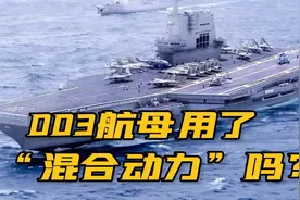 网上流传：中国003航母用了“混合动力”，这种可能性有多大？视频封面