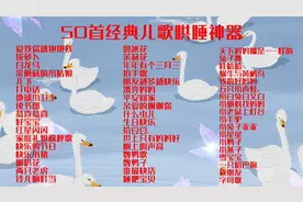 50首经典儿歌哄娃神器视频封面