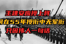 王建安应授上将，为何在1955年授衔中无军衔？只因伟人一句话视频封面