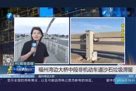 福州湾边大桥，非机动车道脏乱不堪，现场情况如何？视频封面