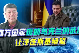 北约大批重武器援助乌克兰，实际效果很尴尬，泽连斯基有点绝望视频封面