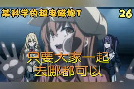 某科学的超电磁炮T26：超炮T大结局，有什么想看的欢迎留言哦视频封面