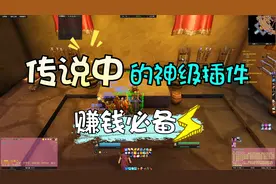 【魔兽世界怀旧服】让你足不出户日进斗金的插件，先来入个门