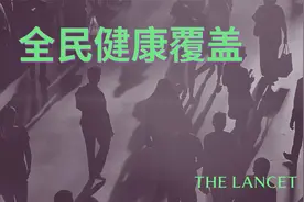 柳叶刀200年 | 全民健康覆盖：保证人人享有最基本的医疗卫生服务视频封面