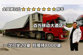 安徽大哥半挂改房车，跑一场6000块，全国不到20台，月接待8000桌视频封面