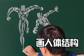 罕见粉笔画人体结构，一笔成型，画完惊艳了视频封面