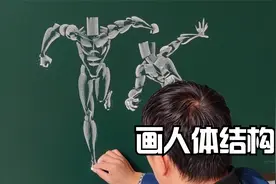 罕见粉笔画人体结构，一笔成型，画完惊艳了视频封面