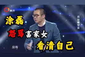 农村姑娘用真情挽留变心男友，涂磊告诉富家女要认清自己几斤几两视频封面