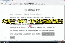C语言_001_什么是编程语言视频封面