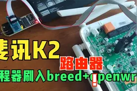 给斐讯K2路由器刷入openwrt，过程太不容易，编程器都用上了视频封面