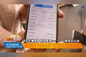 女子陷入“京东金条”诈骗圈套 被骗8万余元视频封面