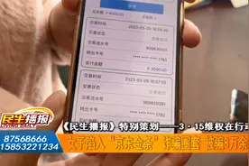 女子陷入“京东金条”诈骗圈套 被骗8万余元
