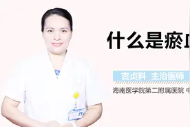 什么是瘀血？视频封面