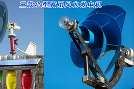 三款家用小型风力发电机，造型酷，发电量大，还有风光混合发电！视频封面
