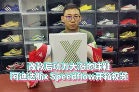 改款后功力大涨的足球鞋长什么样？阿迪达斯x Speedflow开箱视频视频封面