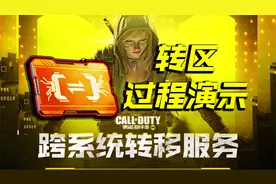盼了这么久使命召唤手游转区功能终于上线了，来看操作流程演示视频封面