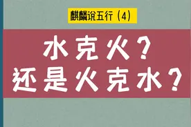 水能克火，你知道火能克水吗？视频封面