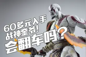 60多元还包邮的奎爷会翻车吗？NECA？战神3 奎托斯 成品人偶视频封面