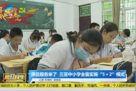 课后服务来了  三亚中小学全面实施“5＋2”模式视频封面